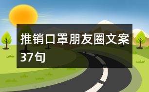 推銷口罩朋友圈文案37句