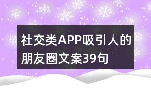 社交類APP吸引人的朋友圈文案39句