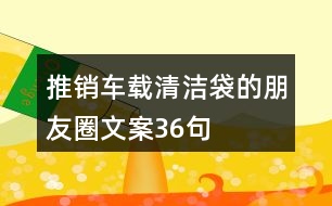 推銷車載清潔袋的朋友圈文案36句