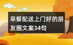 早餐配送上門(mén)好的朋友圈文案34句