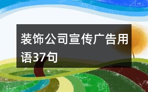 裝飾公司宣傳廣告用語(yǔ)37句