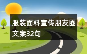 服裝面料宣傳朋友圈文案32句