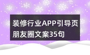 裝修行業(yè)APP引導(dǎo)頁朋友圈文案35句