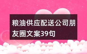 糧油供應(yīng)配送公司朋友圈文案39句