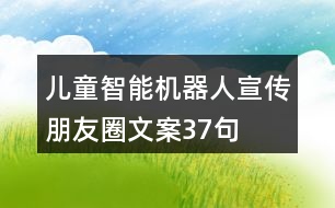 兒童智能機器人宣傳朋友圈文案37句