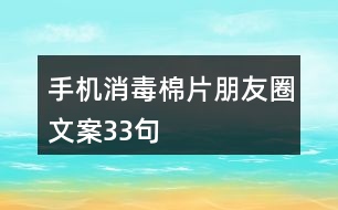 手機消毒棉片朋友圈文案33句