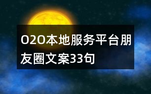 O2O本地服務(wù)平臺朋友圈文案33句