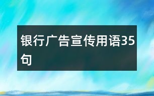 銀行廣告宣傳用語(yǔ)35句