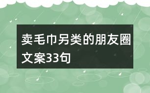 賣毛巾另類的朋友圈文案33句