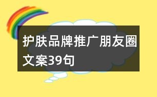 護(hù)膚品牌推廣朋友圈文案39句