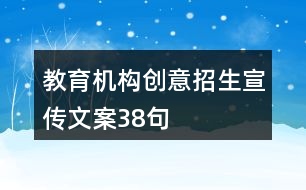 教育機構(gòu)創(chuàng)意招生宣傳文案38句