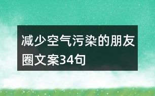 減少空氣污染的朋友圈文案34句