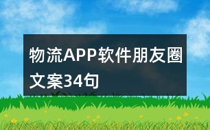 物流APP軟件朋友圈文案34句