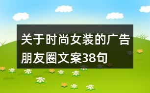 關(guān)于時(shí)尚女裝的廣告朋友圈文案38句