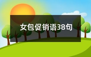 女包促銷語38句