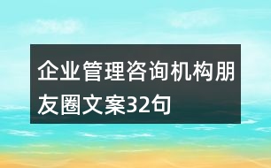 企業(yè)管理咨詢機(jī)構(gòu)朋友圈文案32句