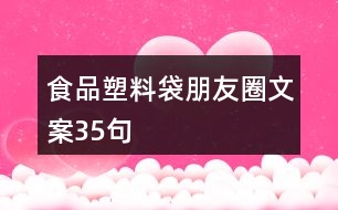 食品塑料袋朋友圈文案35句