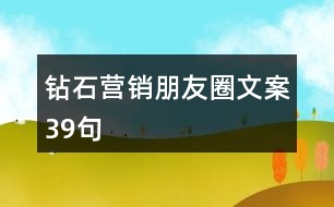 鉆石營(yíng)銷(xiāo)朋友圈文案39句