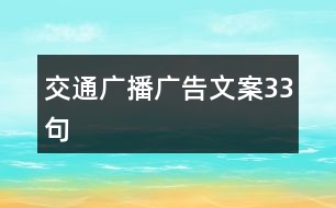 交通廣播廣告文案33句