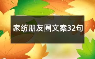 家紡朋友圈文案32句