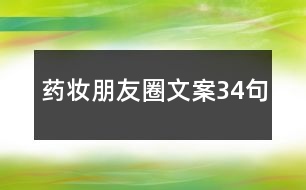 藥妝朋友圈文案34句