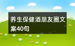 養(yǎng)生保健酒朋友圈文案40句