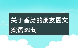 關于香腸的朋友圈文案語39句