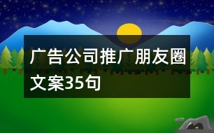 廣告公司推廣朋友圈文案35句