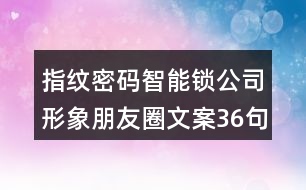 指紋密碼智能鎖公司形象朋友圈文案36句