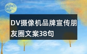 DV攝像機品牌宣傳朋友圈文案38句