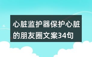 心臟監(jiān)護(hù)器保護(hù)心臟的朋友圈文案34句