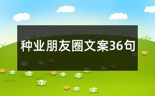 種業(yè)朋友圈文案36句