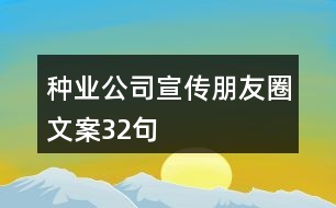 種業(yè)公司宣傳朋友圈文案32句