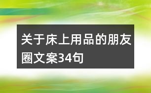 關(guān)于床上用品的朋友圈文案34句