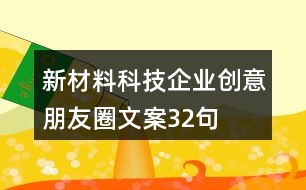 新材料科技企業(yè)創(chuàng)意朋友圈文案32句