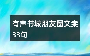 有聲書(shū)城朋友圈文案33句