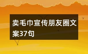 賣毛巾宣傳朋友圈文案37句