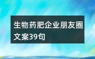 生物藥肥企業(yè)朋友圈文案39句