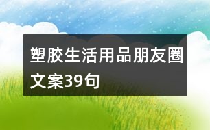 塑膠生活用品朋友圈文案39句