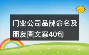 門業(yè)公司品牌命名及朋友圈文案40句