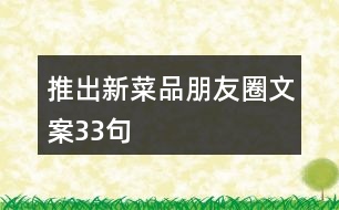 推出新菜品朋友圈文案33句