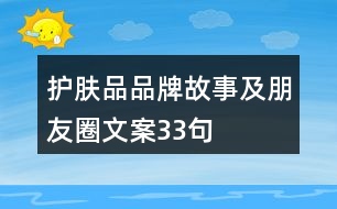 護膚品品牌故事及朋友圈文案33句