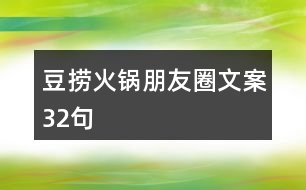 豆撈火鍋朋友圈文案32句