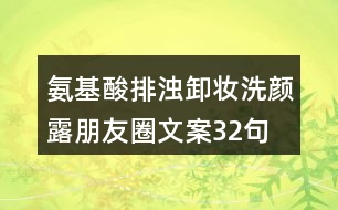 氨基酸排濁卸妝洗顏露朋友圈文案32句