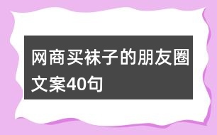 網(wǎng)商買襪子的朋友圈文案40句