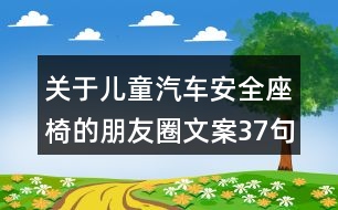 關于兒童汽車安全座椅的朋友圈文案37句