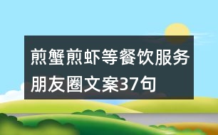 煎蟹、煎蝦等餐飲服務(wù)朋友圈文案37句