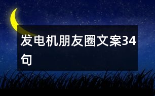 發(fā)電機朋友圈文案34句