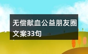 無償獻血公益朋友圈文案33句