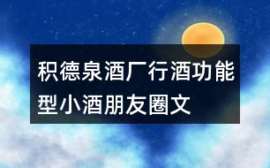 積德泉酒廠“行”酒功能型小酒朋友圈文案39句